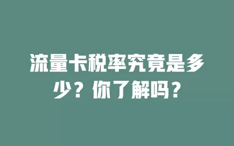 流量卡税率究竟是多少？你了解吗？