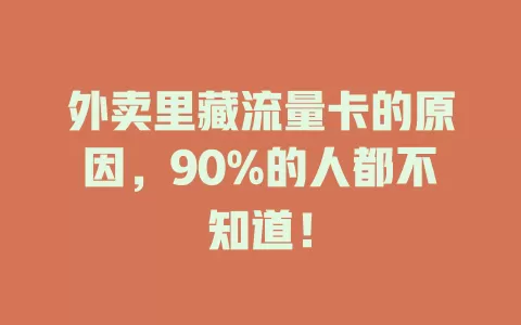 外卖里藏流量卡的原因，90%的人都不知道！