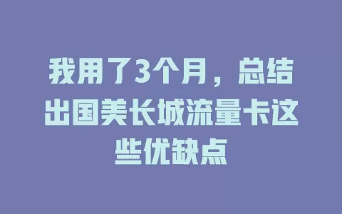 我用了3个月，总结出国美长城流量卡这些优缺点