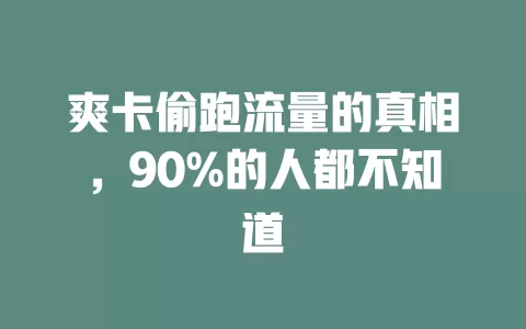 爽卡偷跑流量的真相，90%的人都不知道