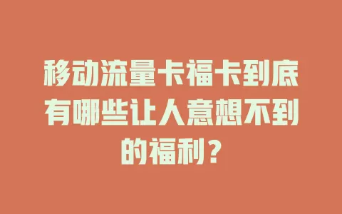 移动流量卡福卡到底有哪些让人意想不到的福利？