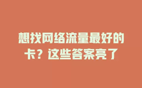 想找网络流量最好的卡？这些答案亮了