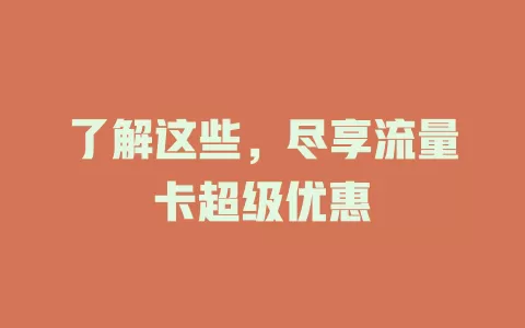 了解这些，尽享流量卡超级优惠