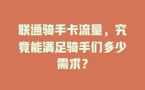 联通骑手卡流量，究竟能满足骑手们多少需求？