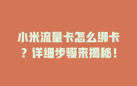 小米流量卡怎么绑卡？详细步骤来揭秘！