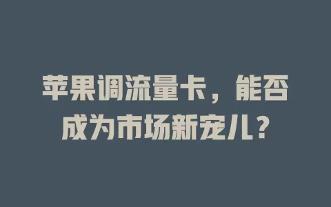 苹果调流量卡，能否成为市场新宠儿？