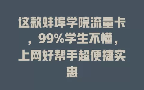 这款蚌埠学院流量卡，99%学生不懂，上网好帮手超便捷实惠