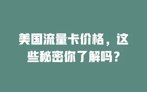美国流量卡价格，这些秘密你了解吗？