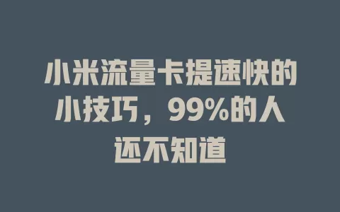 小米流量卡提速快的小技巧，99%的人还不知道