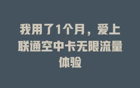 我用了1个月，爱上联通空中卡无限流量体验