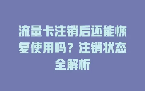 流量卡注销后还能恢复使用吗？注销状态全解析