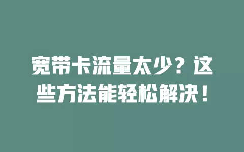 宽带卡流量太少？这些方法能轻松解决！