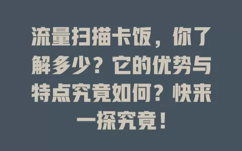 流量扫描卡饭，你了解多少？它的优势与特点究竟如何？快来一探究竟！