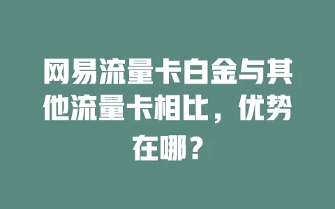 网易流量卡白金与其他流量卡相比，优势在哪？