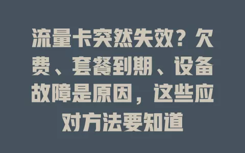 流量卡突然失效？欠费、套餐到期、设备故障是原因，这些应对方法要知道