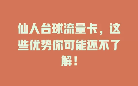 仙人台球流量卡，这些优势你可能还不了解！