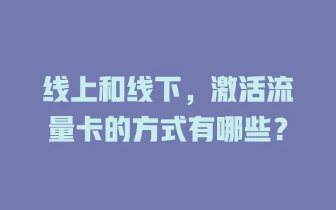线上和线下，激活流量卡的方式有哪些？