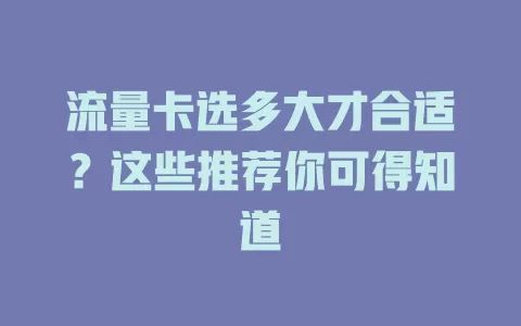 流量卡选多大才合适？这些推荐你可得知道
