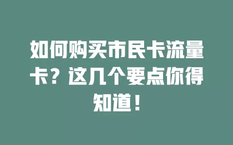 如何购买市民卡流量卡？这几个要点你得知道！