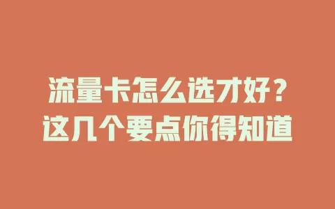 流量卡怎么选才好？这几个要点你得知道
