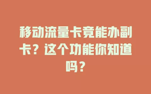 移动流量卡竟能办副卡？这个功能你知道吗？
