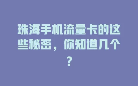 珠海手机流量卡的这些秘密，你知道几个？