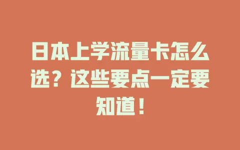 日本上学流量卡怎么选？这些要点一定要知道！