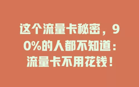 这个流量卡秘密，90%的人都不知道：流量卡不用花钱！