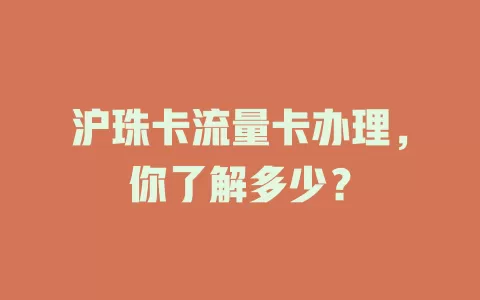 沪珠卡流量卡办理，你了解多少？
