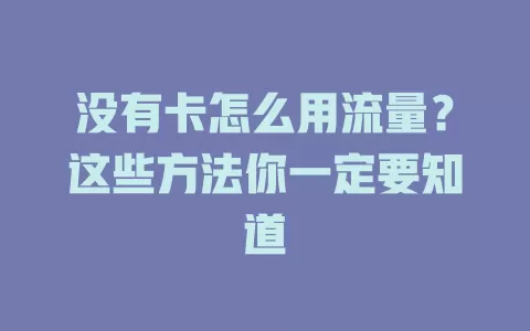 没有卡怎么用流量？这些方法你一定要知道