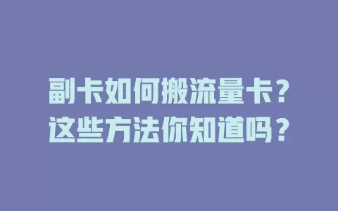 副卡如何搬流量卡？这些方法你知道吗？
