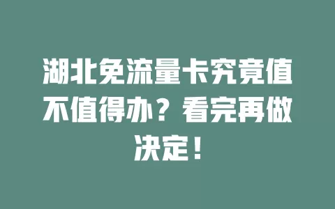 湖北免流量卡究竟值不值得办？看完再做决定！