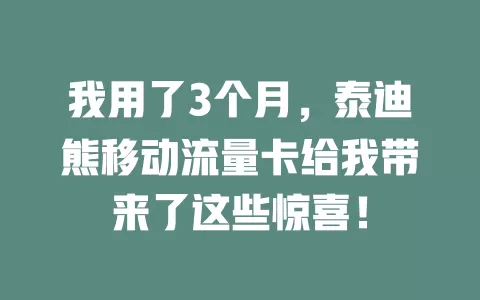 我用了3个月，泰迪熊移动流量卡给我带来了这些惊喜！