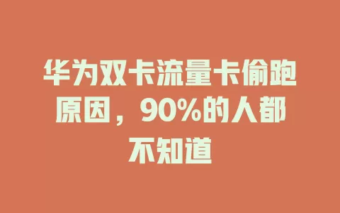华为双卡流量卡偷跑原因，90%的人都不知道