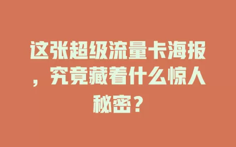 这张超级流量卡海报，究竟藏着什么惊人秘密？