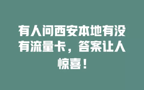 有人问西安本地有没有流量卡，答案让人惊喜！