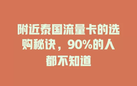 附近泰国流量卡的选购秘诀，90%的人都不知道