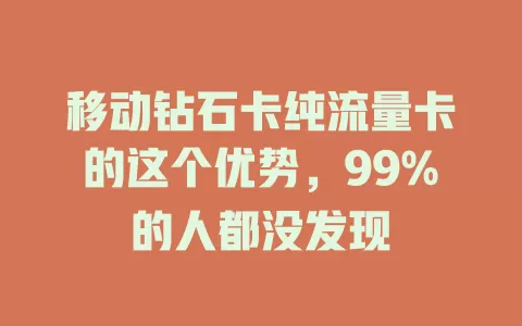 移动钻石卡纯流量卡的这个优势，99%的人都没发现
