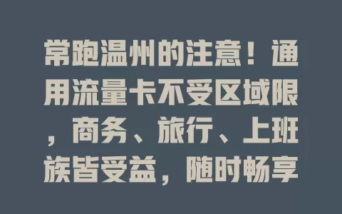 常跑温州的注意！通用流量卡不受区域限，商务、旅行、上班族皆受益，随时畅享稳定网络，让生活工作更便捷