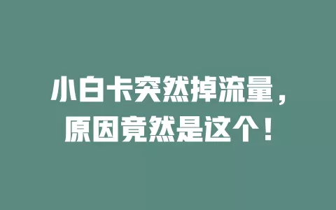 小白卡突然掉流量，原因竟然是这个！