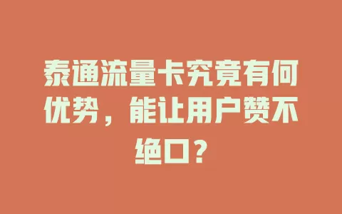 泰通流量卡究竟有何优势，能让用户赞不绝口？