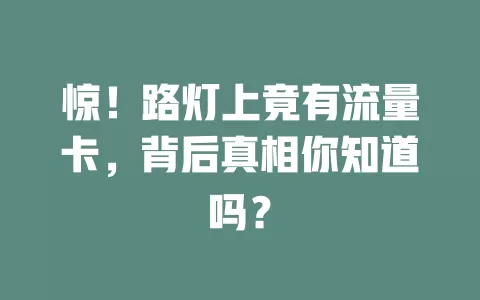 惊！路灯上竟有流量卡，背后真相你知道吗？