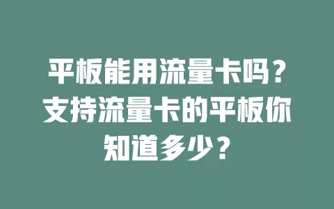 平板能用流量卡吗？支持流量卡的平板你知道多少？