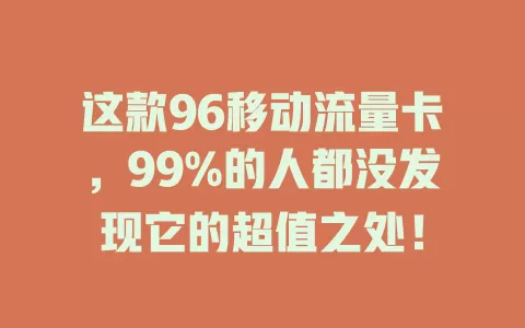 这款96移动流量卡，99%的人都没发现它的超值之处！