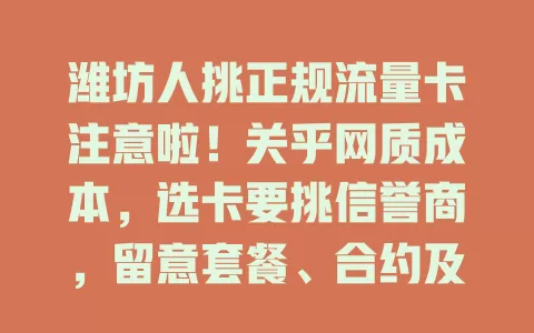 潍坊人挑正规流量卡注意啦！关乎网质成本，选卡要挑信誉商，留意套餐、合约及售后，谨慎对比，畅享网络无困扰