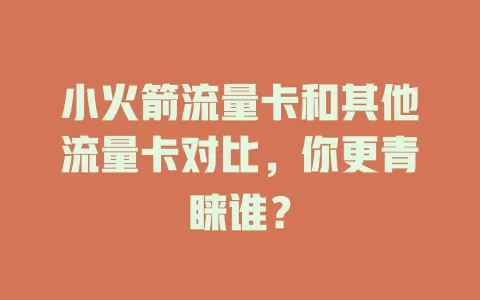 小火箭流量卡和其他流量卡对比，你更青睐谁？