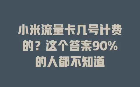 小米流量卡几号计费的？这个答案90%的人都不知道