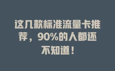 这几款标准流量卡推荐，90%的人都还不知道！