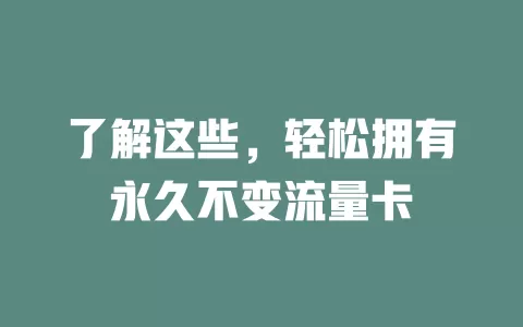 了解这些，轻松拥有永久不变流量卡