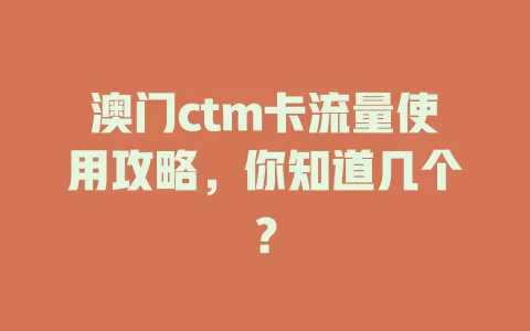 澳门ctm卡流量使用攻略，你知道几个？